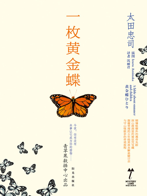 Title details for 一枚黄金蝶 by 太田忠司 - Available